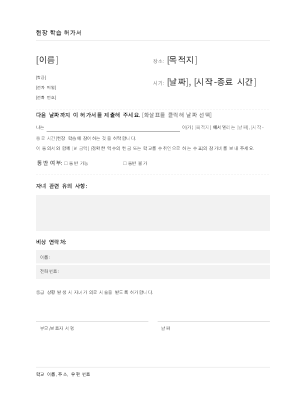 현장 학습 동의서(중학교/고등학교) 현장 학습 동의서(중학교/고등학교)